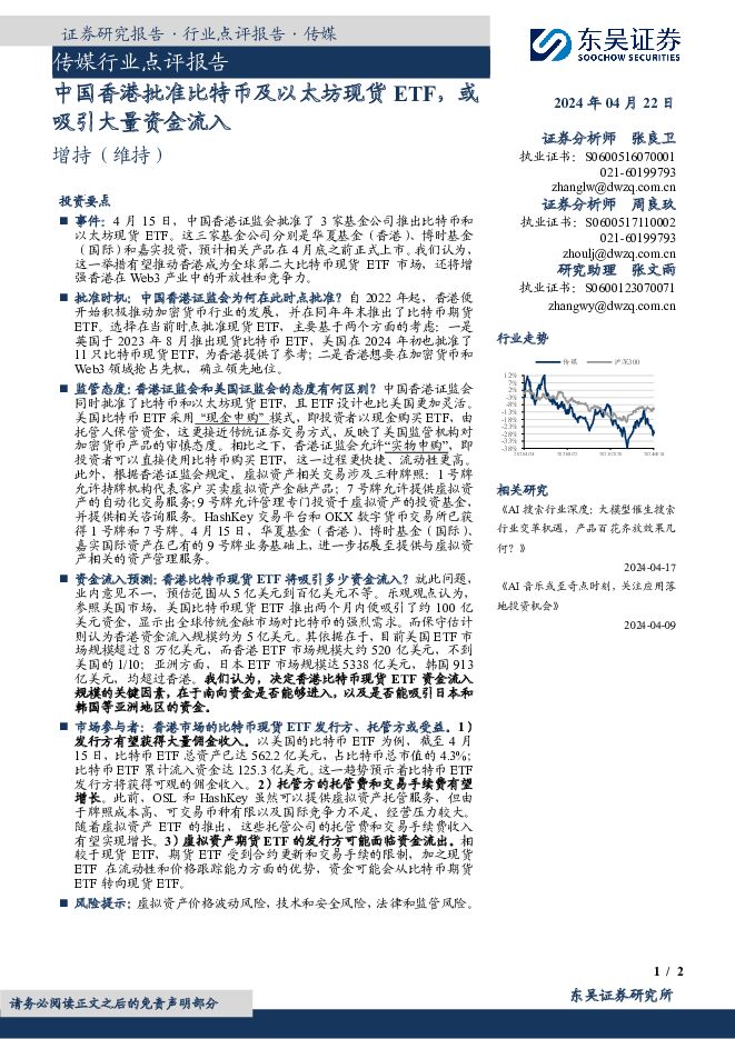 传媒行业点评报告：中国香港批准比特币及以太坊现货ETF，或吸引大量资金流入 东吴证券 2024-04-22（2页） 附下载