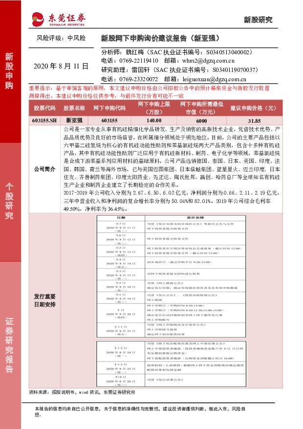 新亚强 新股网下申购询价建议报告（新亚强） 东莞证券 '2020/8/11