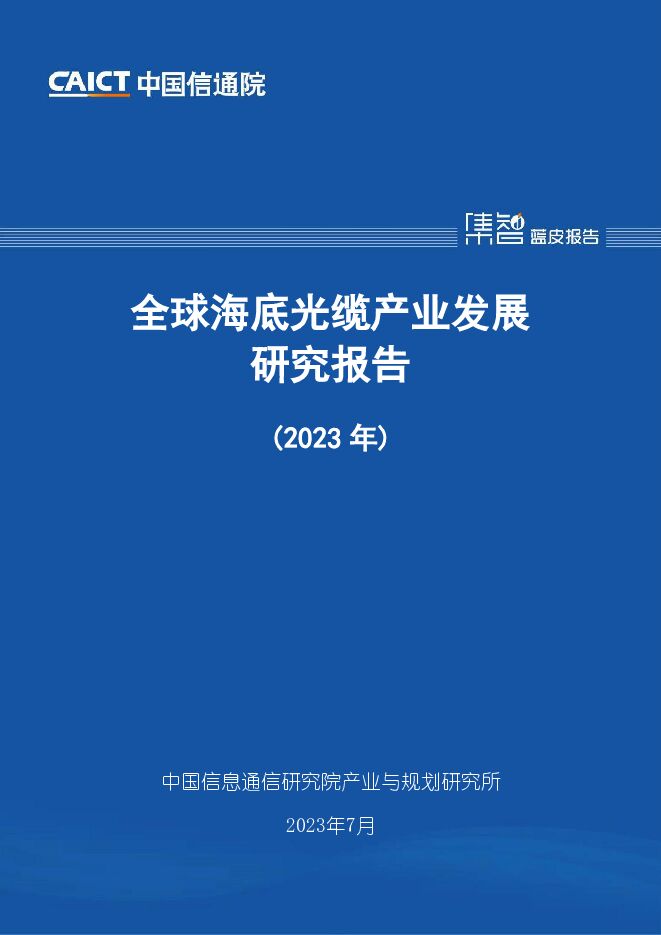 全球海底光缆产业发展研究报告（2023年）