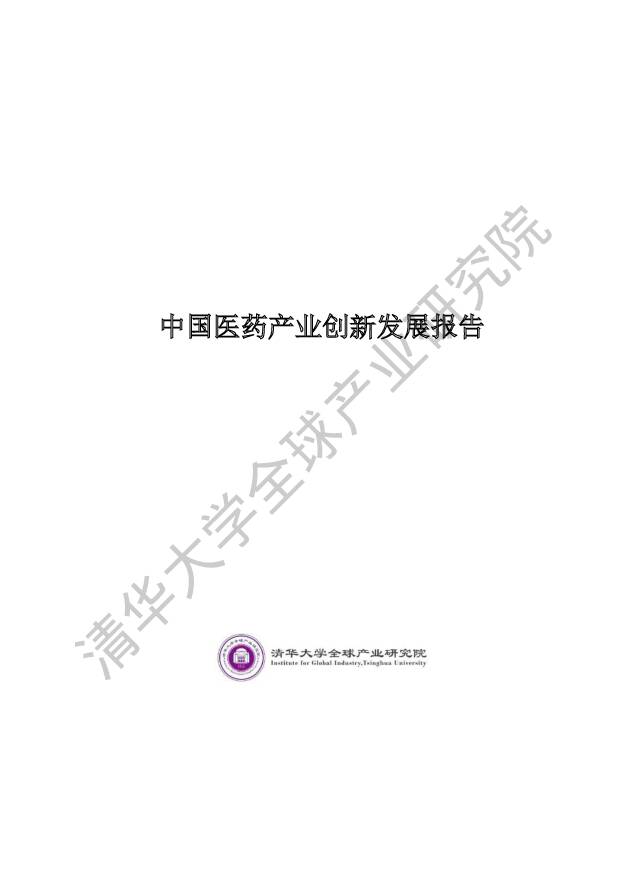 中国医药产业创新发展报告 清华大学 2019-12-16