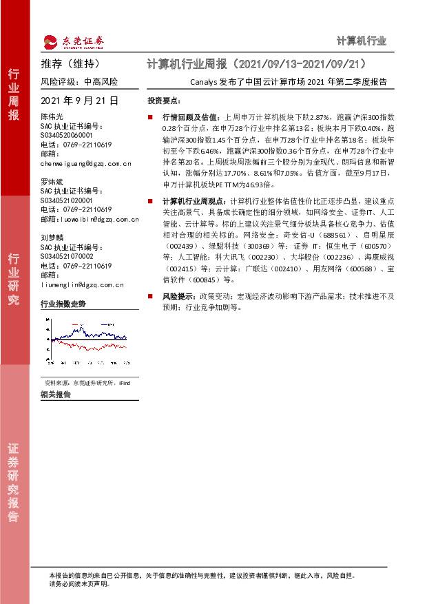 计算机行业周报：Canalys发布了中国云计算市场2021年第二季度报告 东莞证券 2021-09-22