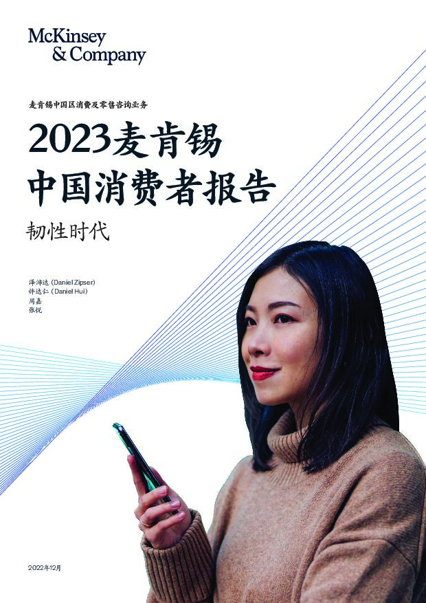 2023麦肯锡中国消费者报告：韧性时代