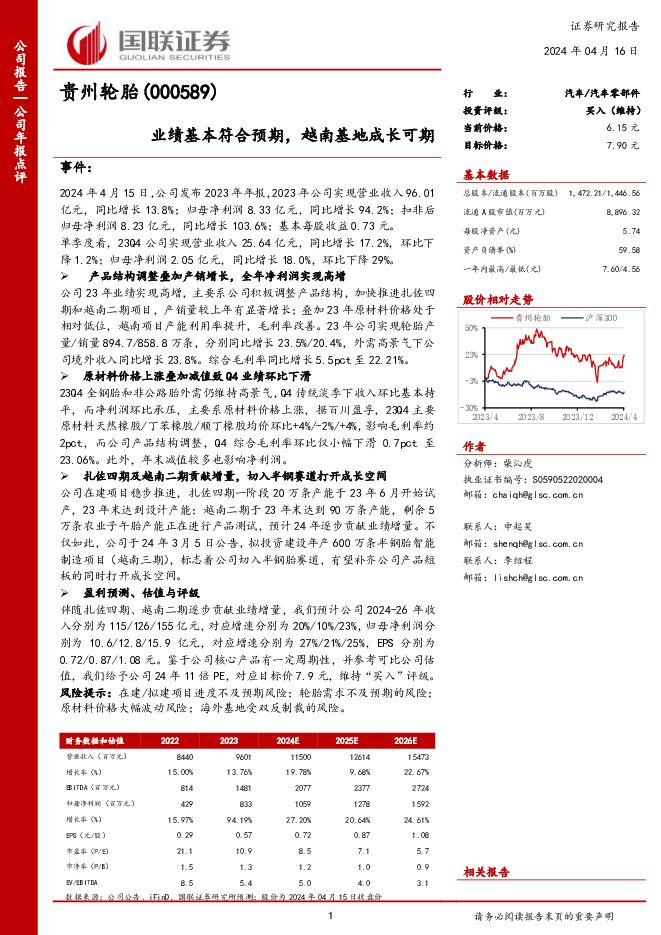 贵州轮胎 业绩基本符合预期，越南基地成长可期 国联证券 2024-04-16（3页） 附下载