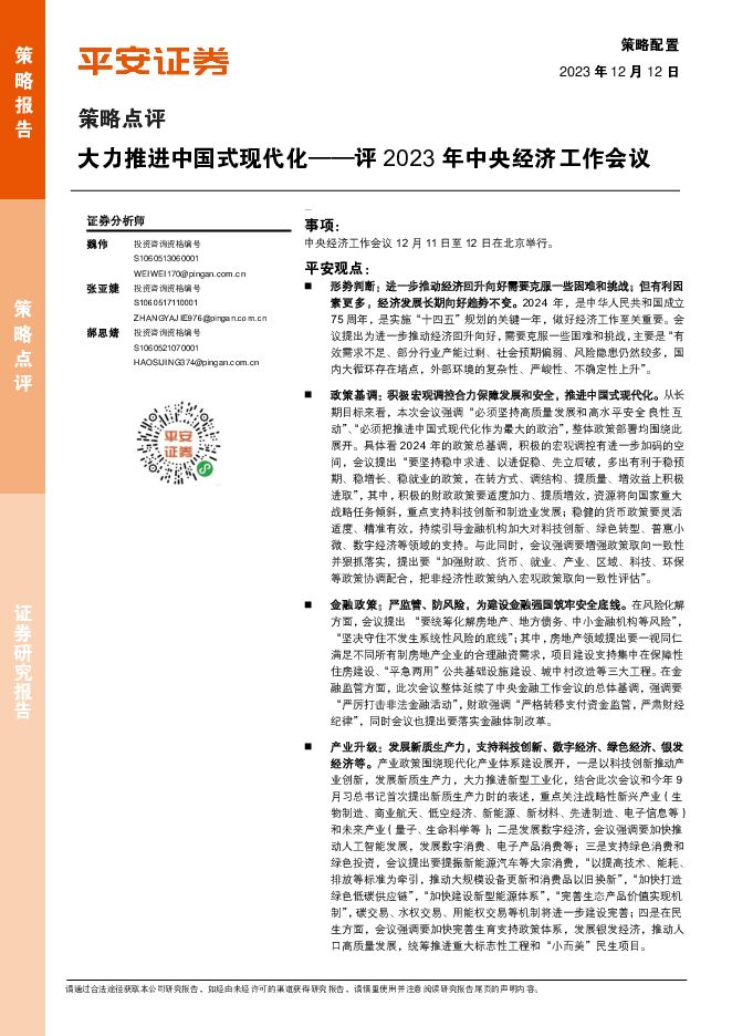 评2023年中央经济工作会议：大力推进中国式现代化 平安证券 2023-12-13（5页） 附下载