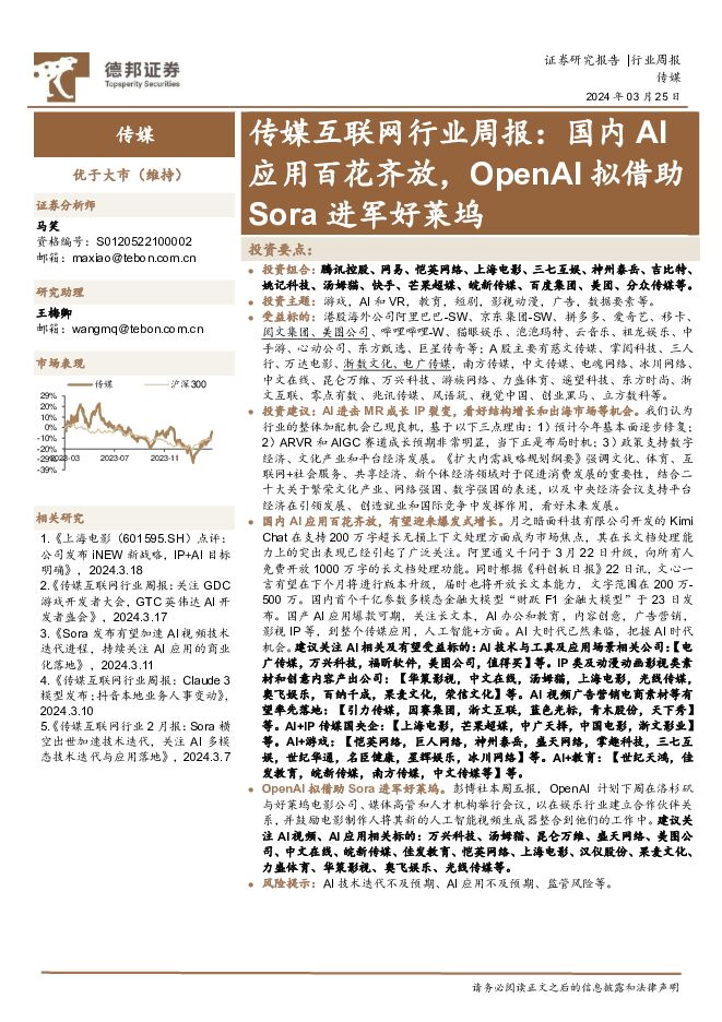 传媒互联网行业周报：国内AI应用百花齐放，OpenAI拟借助Sora进军好莱坞 德邦证券 2024-03-25（9页） 附下载