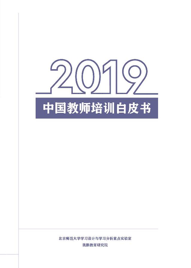 2019中国教师培训白皮书 北京师范大学 2020-01-13