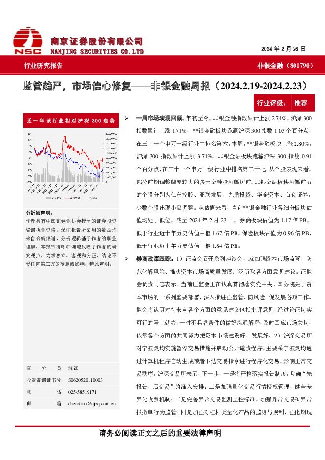 非银金融周报：监管趋严，市场信心修复 南京证券 2024-02-29（6页） 附下载
