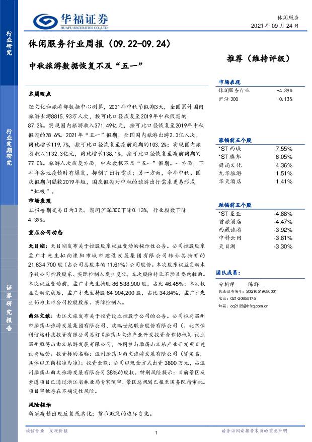 休闲服务行业周报：中秋旅游数据恢复不及“五一” 华福证券 2021-09-27