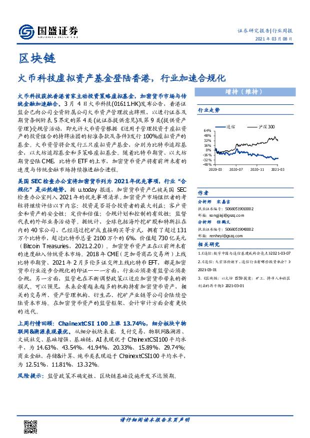区块链行业周报：火币科技虚拟资产基金登陆香港，行业加速合规化 国盛证券 2021-03-08