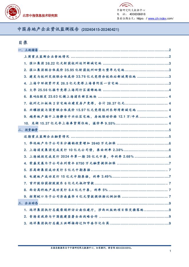 中国房地产企业资讯监测报告 中国指数研究院 2024-05-10（9页） 附下载