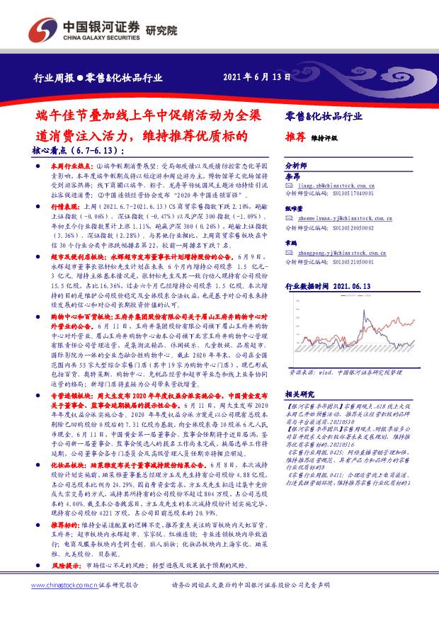 零售&化妆品行业周报：端午佳节叠加线上年中促销活动为全渠道消费注入活力，维持推荐优质标的 中国银河 2021-06-16