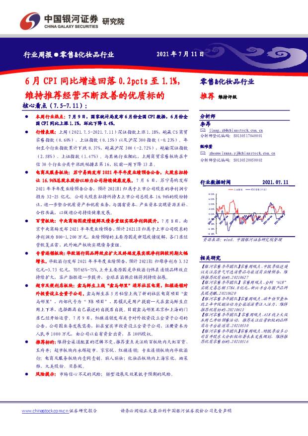 零售&化妆品行业周报：6月CPI同比增速回落0.2pcts至1.1%，维持推荐经营不断改善的优质标的 中国银河 2021-07-12