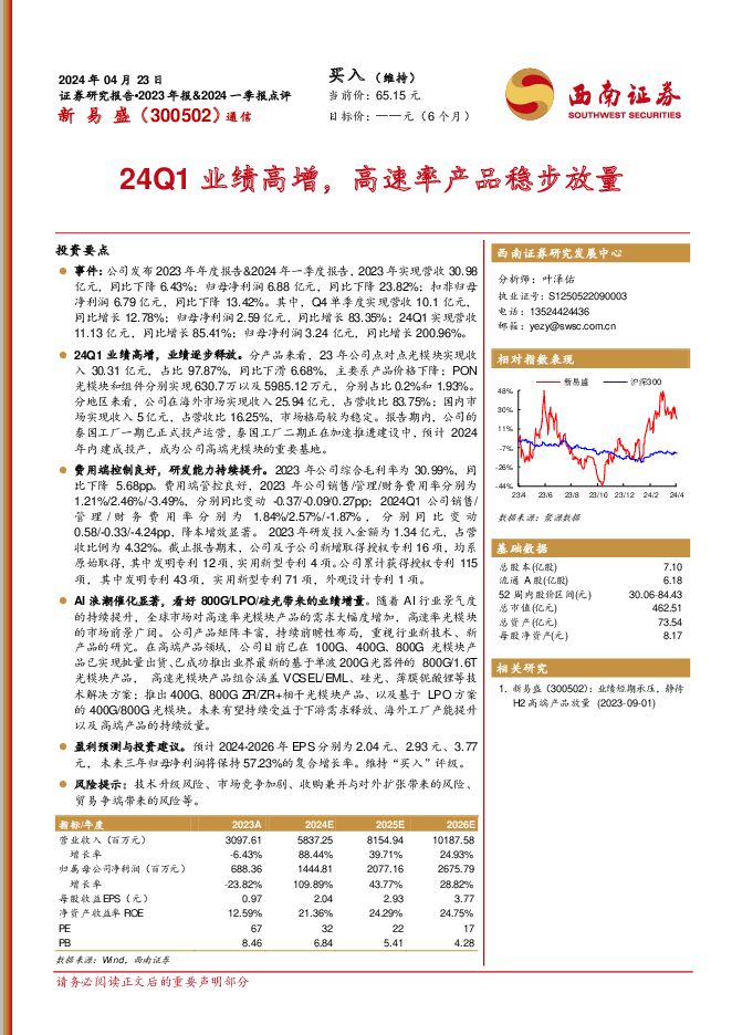 新易盛 24Q1业绩高增，高速率产品稳步放量 西南证券 2024-04-24（6页） 附下载