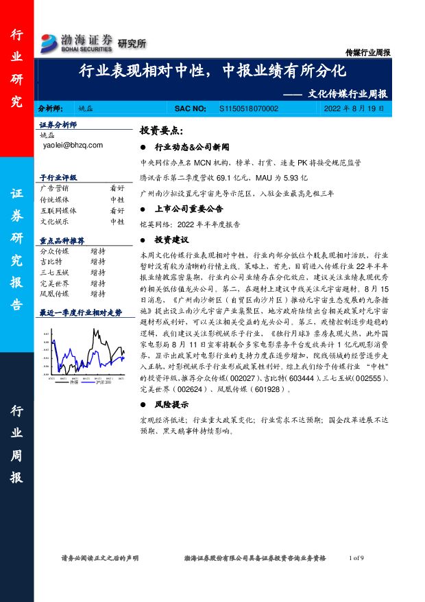 文化传媒行业周报：行业表现相对中性，中报业绩有所分化 渤海证券 2022-08-22 附下载