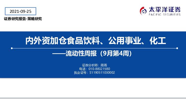 流动性周报（9月第4周）：内外资加仓食品饮料、公用事业、化工 太平洋 2021-09-28