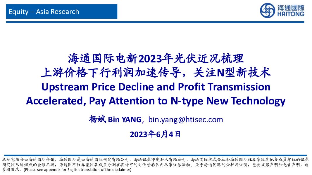 电新行业2023年光伏近况梳理：上游价格下行利润加速传导，关注N型新技术 海通国际 2023-06-06（53页） 附下载