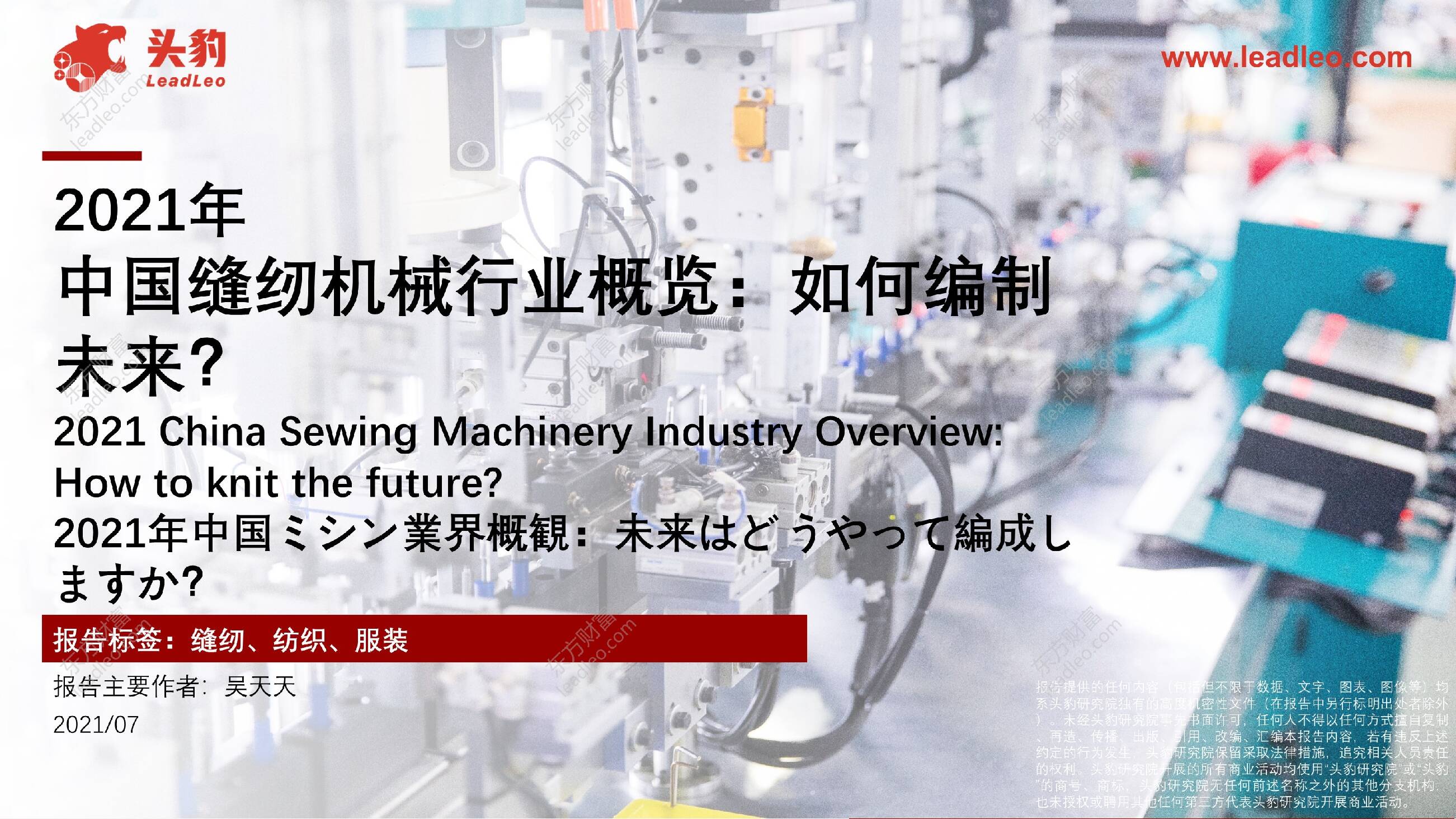 2021年中国缝纫机械行业概览：如何编制未来？ 头豹研究院 2021-08-12