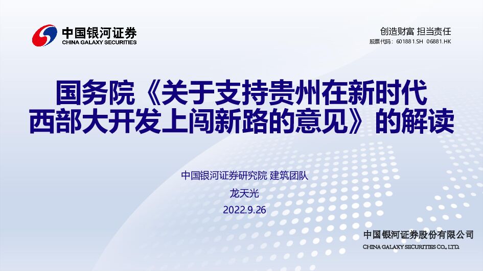 国务院《关于支持贵州在新时代西部大开发上闯新路的意见》的解读 中国银河 2022-09-27 附下载