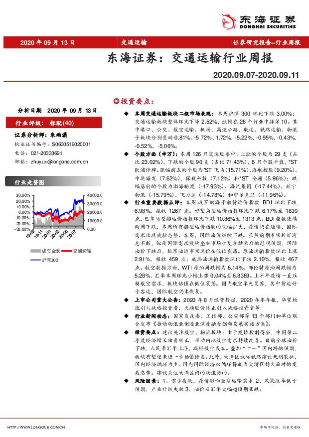 交通运输行业周报 东海证券 2020-09-15