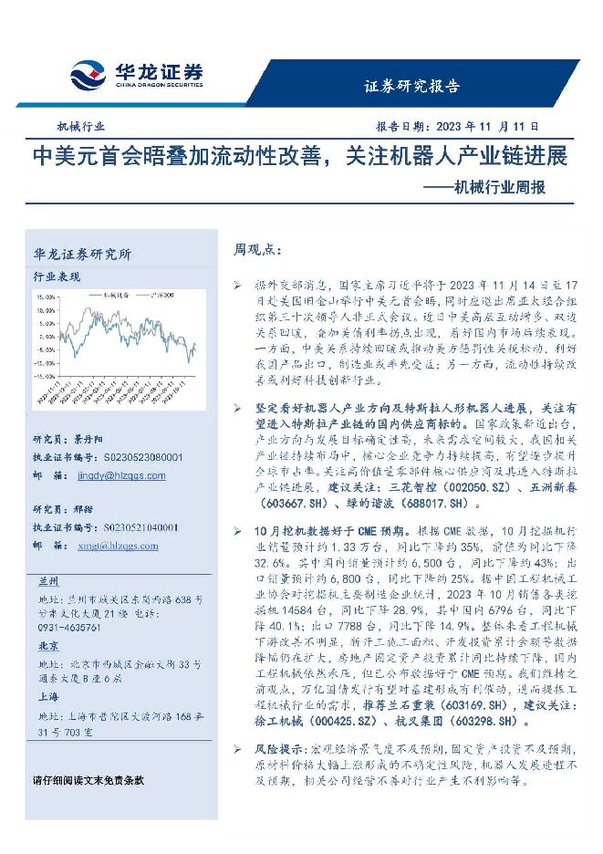 机械行业周报：中美元首会晤叠加流动性改善，关注机器人产业链进展 华龙证券 2023-11-14（12页） 附下载