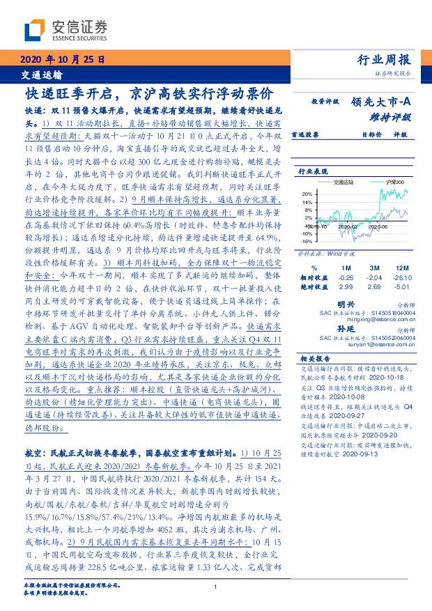 交通运输行业周报：快递旺季开启，京沪高铁实行浮动票价 安信证券 2020-10-26
