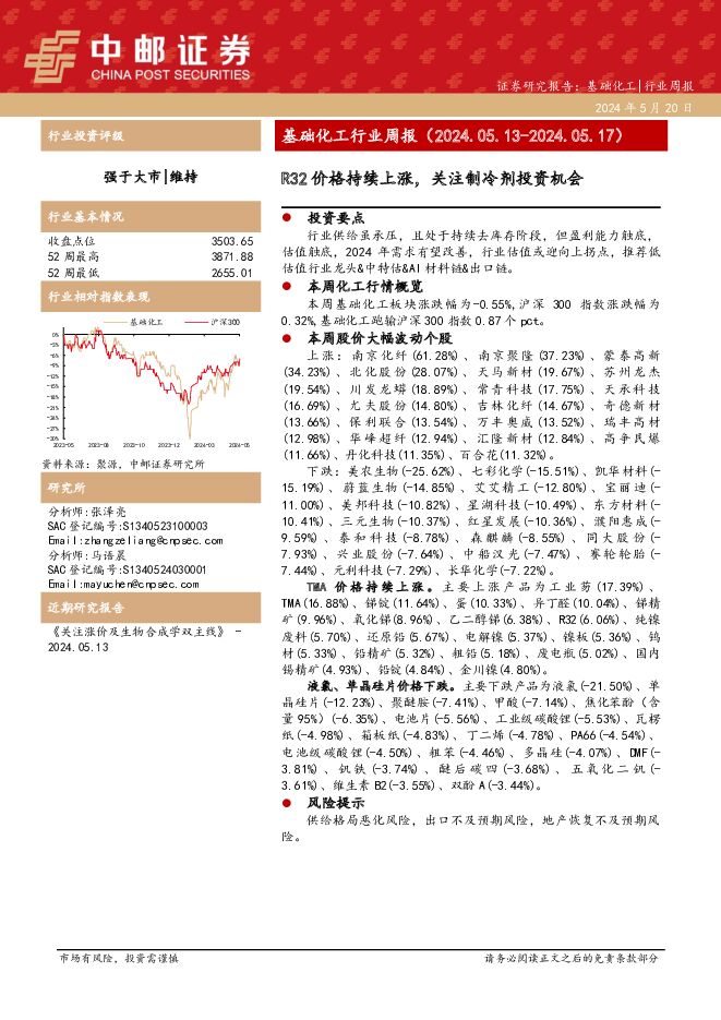 基础化工行业周报：R32价格持续上涨，关注制冷剂投资机会 中邮证券 2024-05-20（15页） 附下载