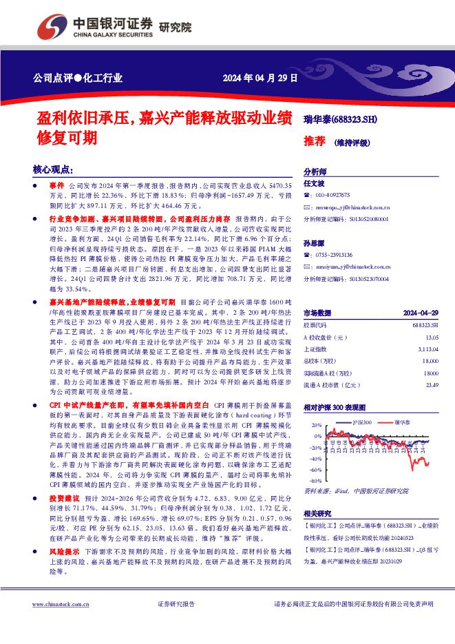 瑞华泰 盈利依旧承压，嘉兴产能释放驱动业绩修复可期 中国银河 2024-04-30（4页） 附下载