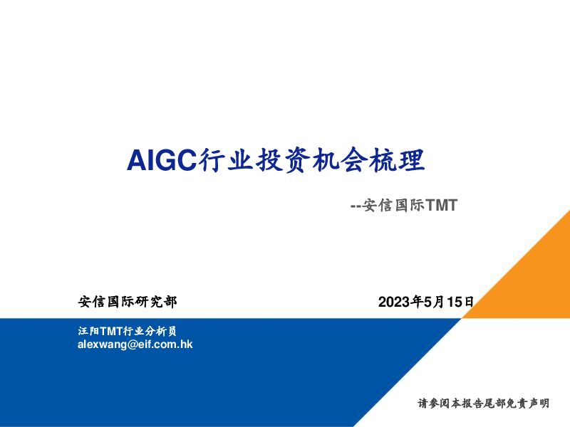 AIGC行业投资机会梳理 安信国际证券 2023-05-16（23页） 附下载