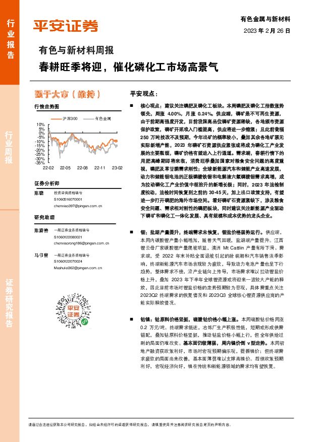 有色与新材料周报：春耕旺季将迎，催化磷化工市场高景气 平安证券 2023-02-27 附下载