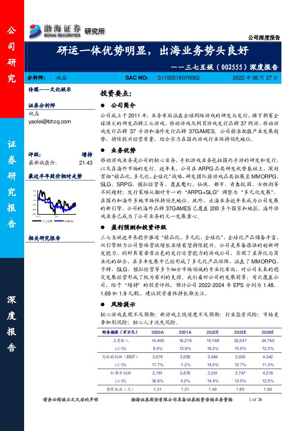 三七互娱 深度报告：研运一体优势明显，出海业务势头良好 渤海证券 2022-06-27 附下载