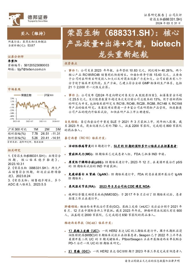 荣昌生物 核心产品放量+出海+定增，biotech龙头重新起航 德邦证券 2024-04-01（5页） 附下载