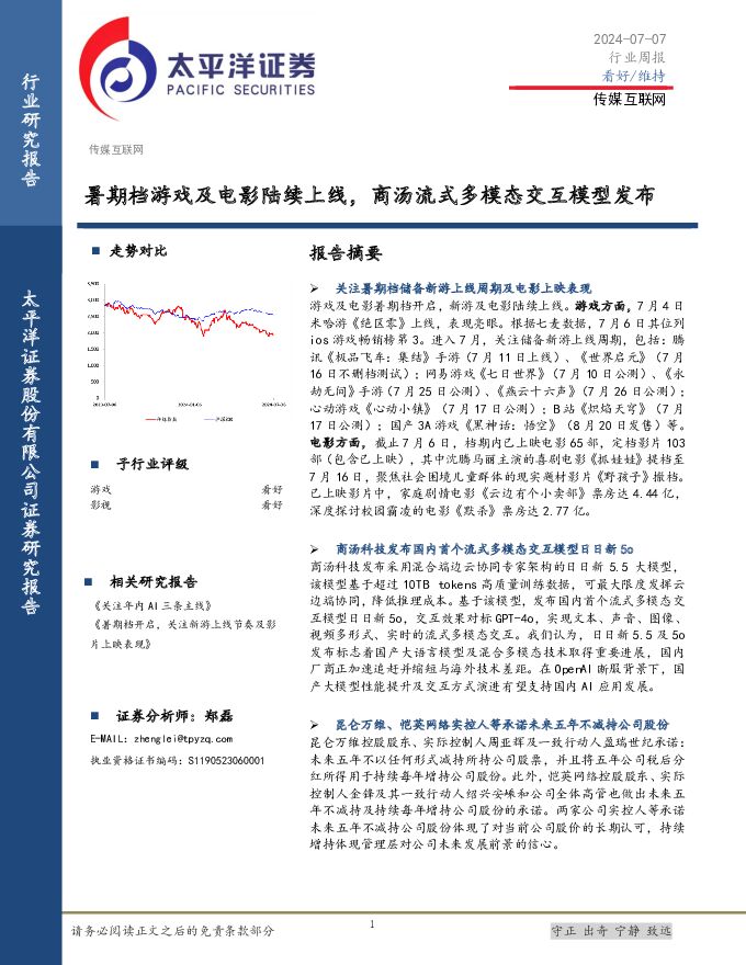 传媒互联网行业周报：暑期档游戏及电影陆续上线，商汤流式多模态交互模型发布太平洋2024-07-09 附下载