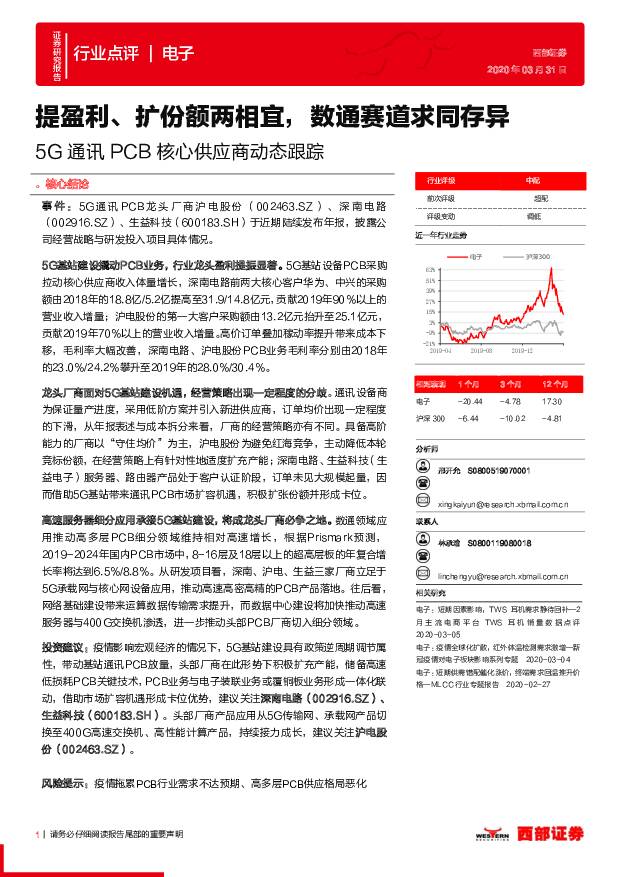 5G通讯PCB核心供应商动态跟踪：提盈利、扩份额两相宜，数通赛道求同存异 西部证券 2020-04-01