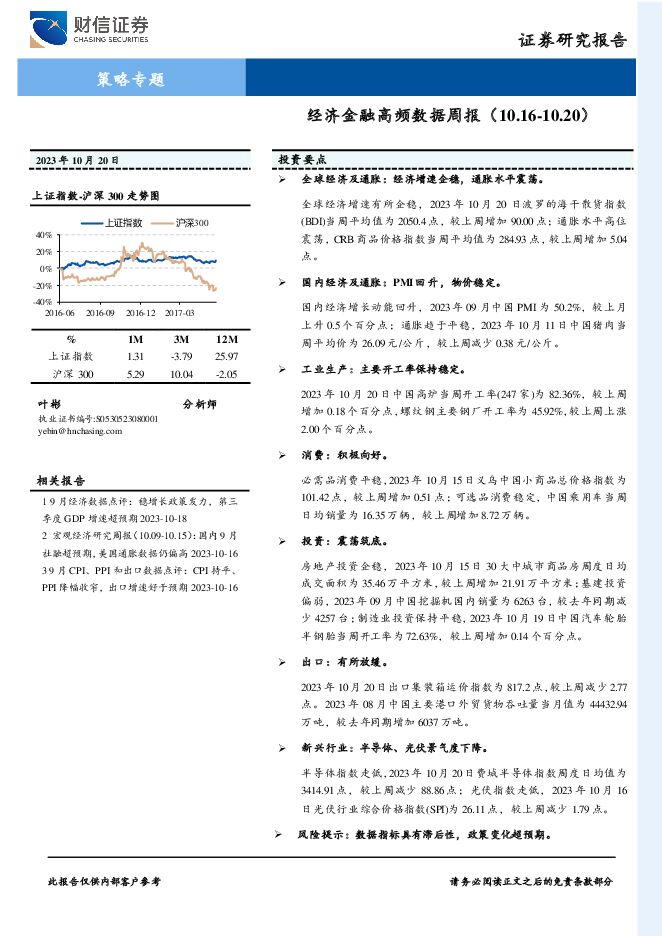 策略专题：经济金融高频数据周报 财信证券 2023-10-23（22页） 附下载