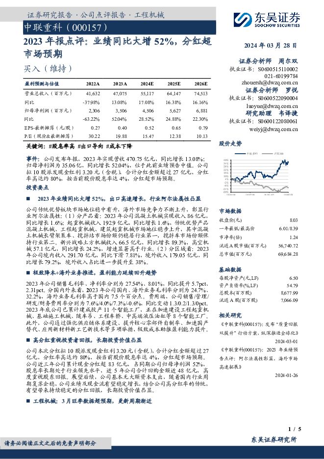 中联重科 2023年报点评：业绩同比大增52%，分红超市场预期 东吴证券 2024-03-28（5页） 附下载