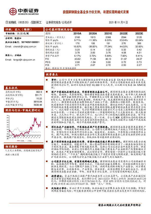 日发精机 获国家制造业基金多方位支持，有望实现跨越式发展 中泰证券 2021-11-10