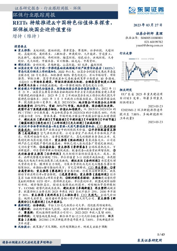 环保行业跟踪周报：REITs持续推进&中国特色估值体系探索，环保板块国企迎价值重估 东吴证券 2023-03-27 附下载