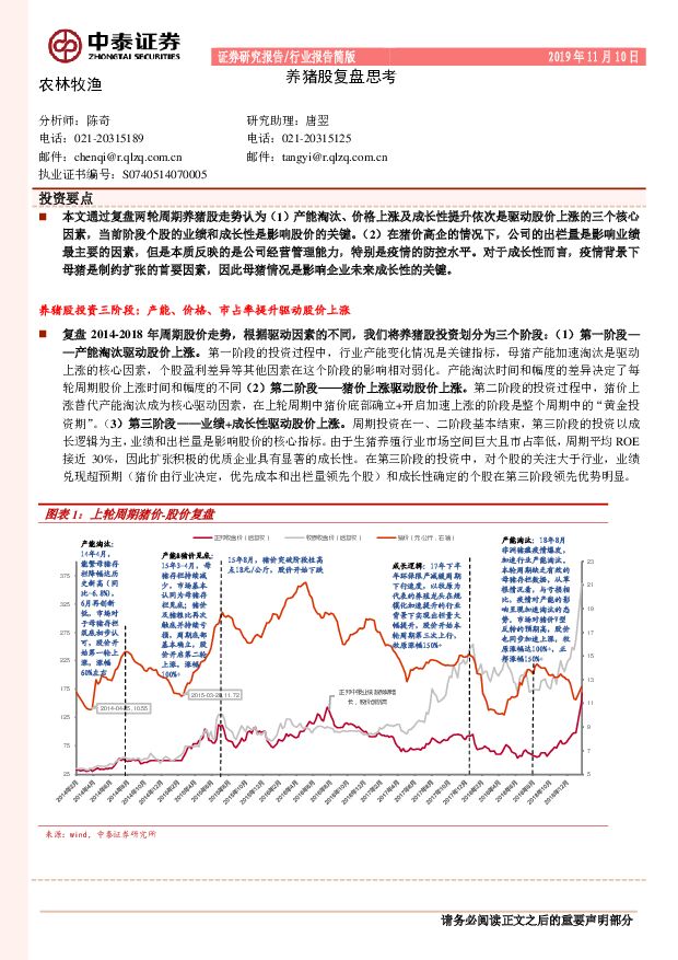 农林牧渔行业报告简版：养猪股复盘思考 中泰证券 2019-11-11