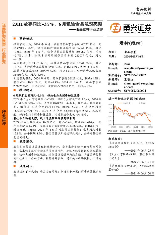 食品饮料行业点评：23H1社零同比+3.7%，6月粮油食品表现亮眼 甬兴证券 2024-07-17（3页） 附下载