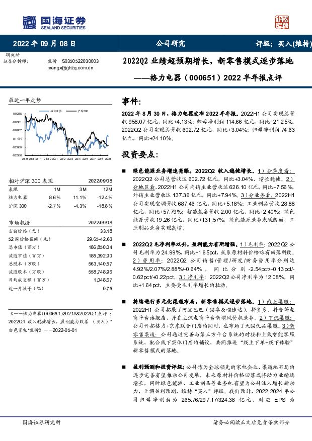 格力电器 2022半年报点评：2022Q2业绩超预期增长，新零售模式逐步落地 国海证券 2022-09-09 附下载