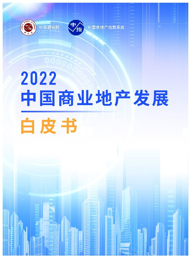 2022中国商业地产发展白皮书 中国指数研究院 2022-08-04 附下载