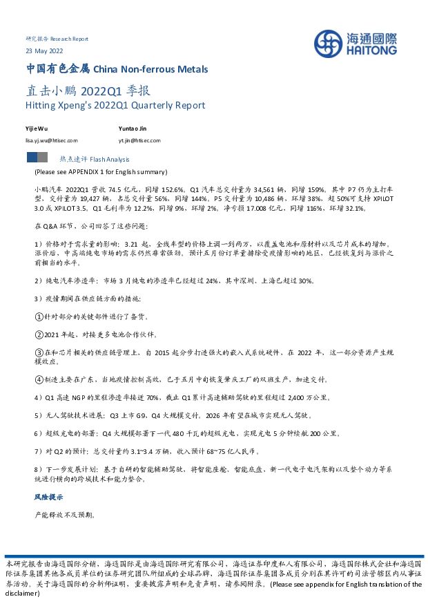 中国有色金属：直击小鹏2022Q1季报 海通国际 2022-05-24 附下载