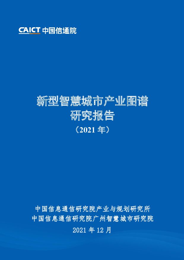 新型智慧城市产业图谱研究报告（2021年）中国信通院