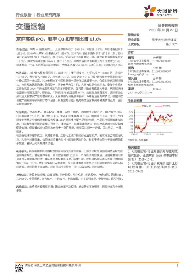 交通运输行业研究周报：京沪高铁IPO，顺丰Q3扣非同比增61.6% 天风证券 2019-10-28