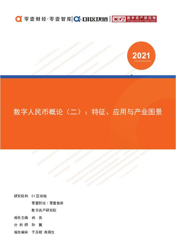 计算机行业数字人民币概论（二）：特征、应用与产业图景 零壹智库 2021-03-08