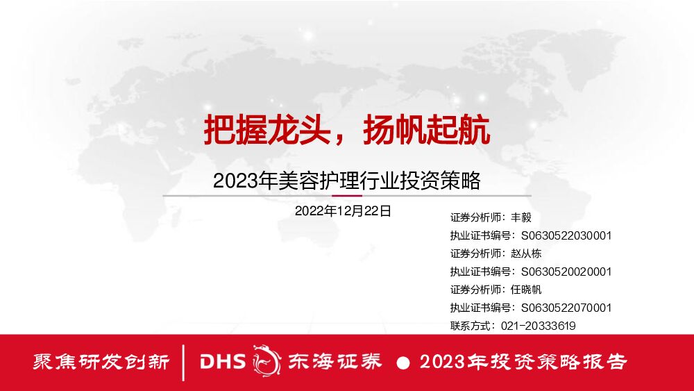 2023年美容护理行业投资策略：把握龙头，扬帆起航 东海证券 2022-12-23 附下载