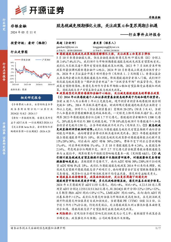 非银金融行业事件点评报告：股息税减免预期催化大涨，关注政策α和复苏周期β机遇 开源证券 2024-05-11（7页） 附下载