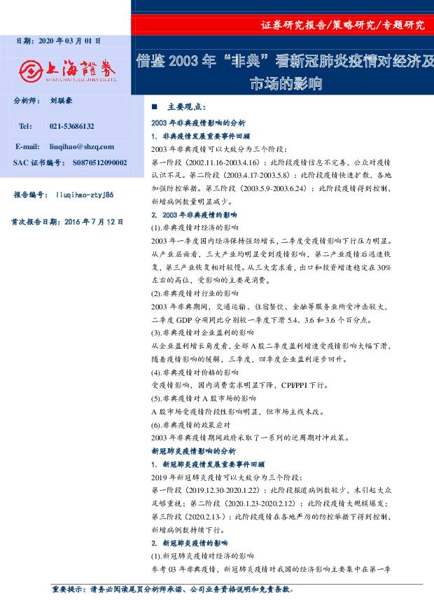 借鉴2003年“非典”看新冠肺炎疫情对经济及市场的影响 上海证券 2020-03-03