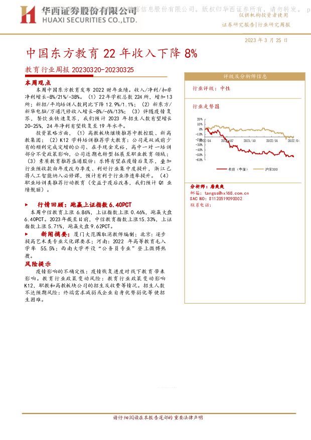 教育行业周报：中国东方教育22年收入下降8% 华西证券 2023-03-26 附下载