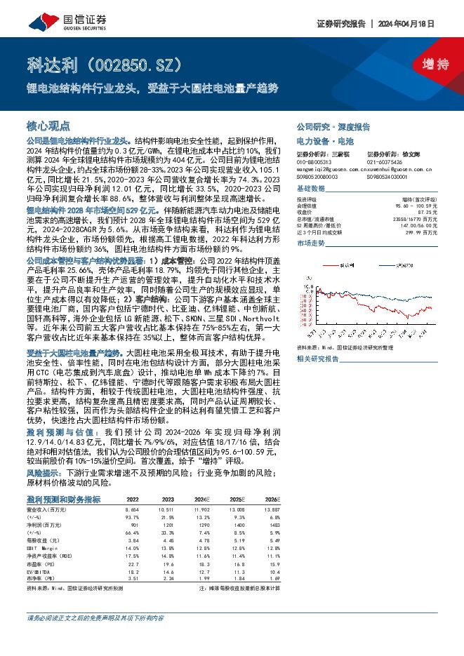 科达利 锂电池结构件行业龙头，受益于大圆柱电池量产趋势 国信证券 2024-04-18（32页） 附下载